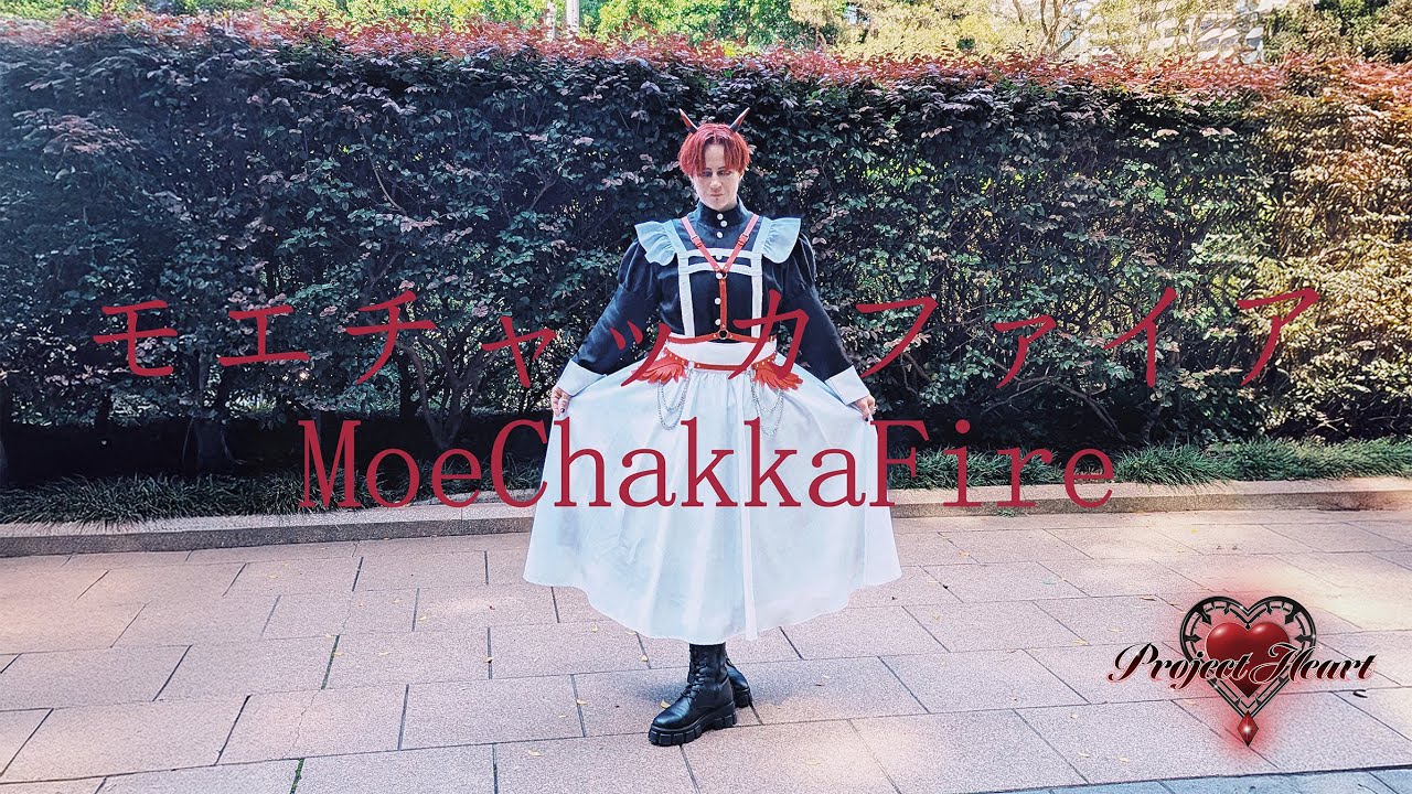 [Project Heart] モエチャッカファイア (MoeChakkaFire) Dance Cover