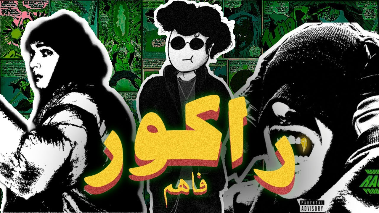 فاهم ؟ - الحلقه الخامسه : راكور- مروان بابلو || MARWAN PABLO - RACORE
