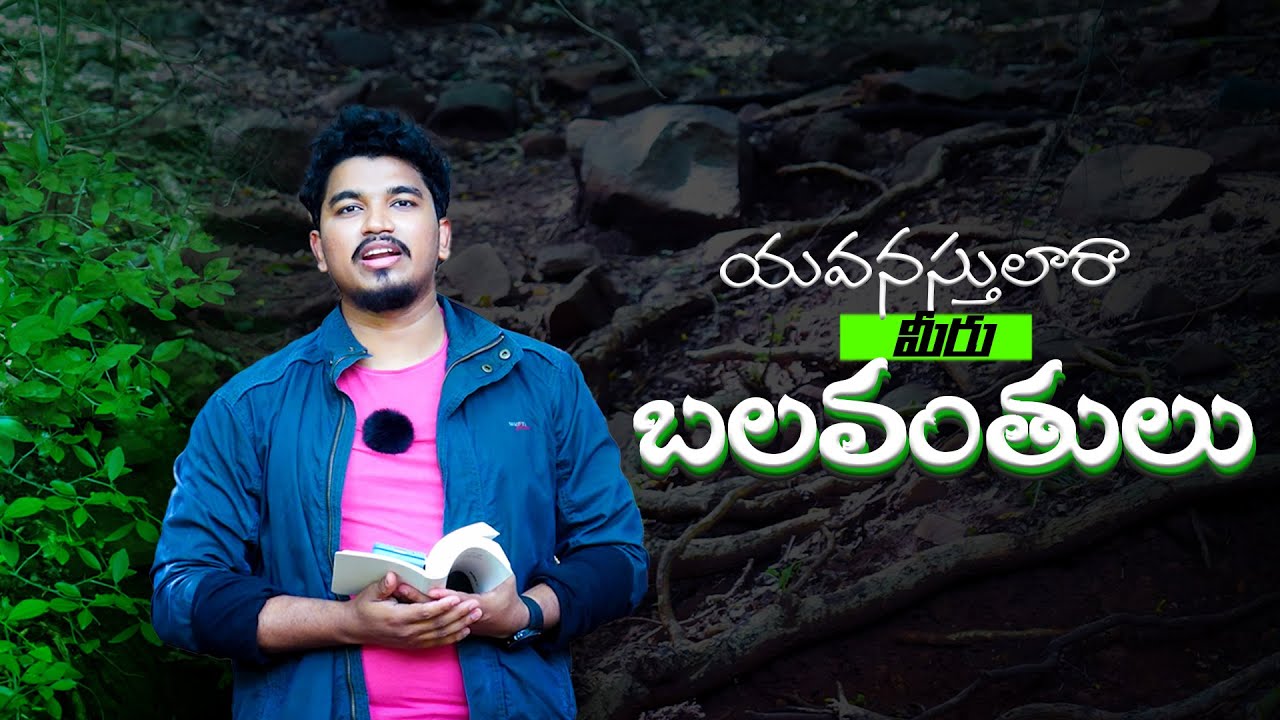 యవనస్తులారా మీరు బలవంతులు || telugu short sermon #youth christian messages || ps. Nicholas Raphael