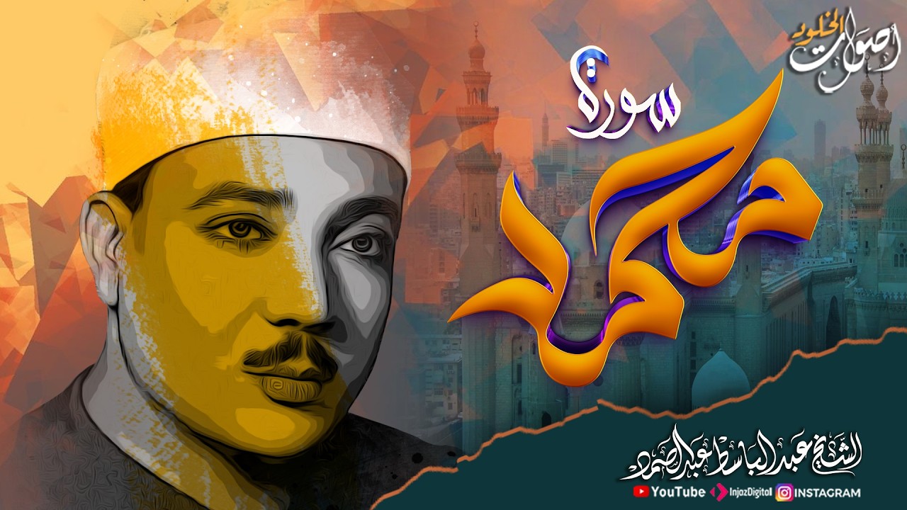 نور يلامس القلب 🎧  سورة محمد 🎧  الشيخ عبدالباسط عبدالصمد