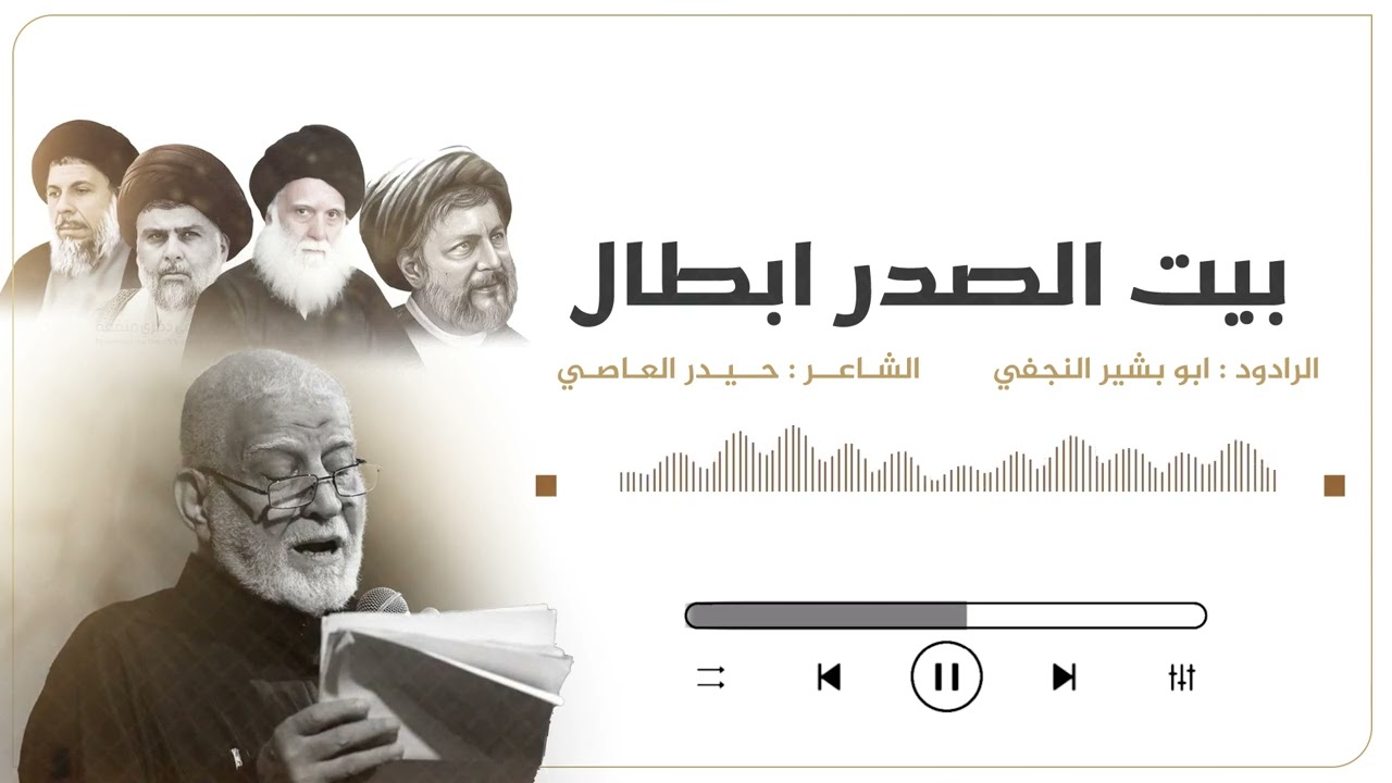 بيت الصدر ابطال | الرادود ابو بشير النجفي | رثاء الشهيد الصدر