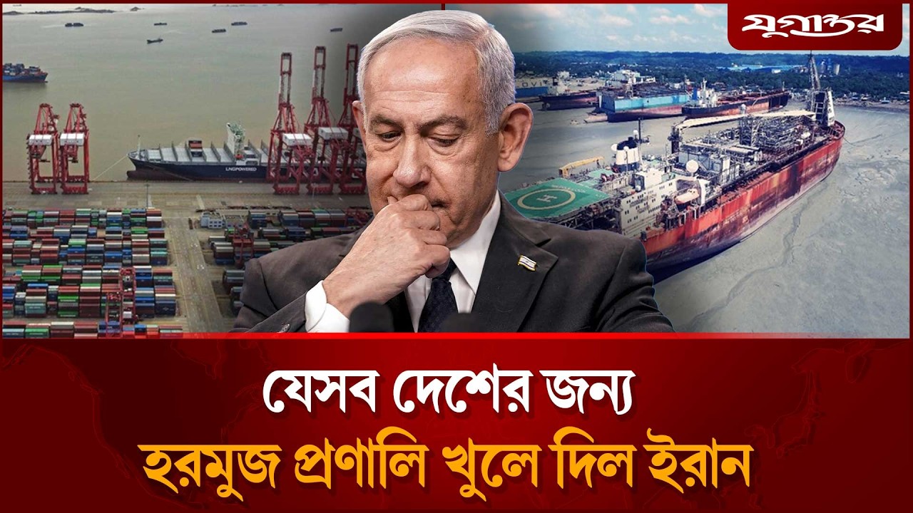 হরমুজ প্রণালির দ্বার যাদের জন্য খুলে দিল ইরান | Hormuz Strait | Iran War | Jugantor