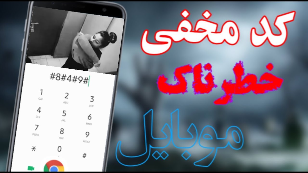 کد مخفی خطرناک برای پیدا کردن حافظه موبایل در کروم