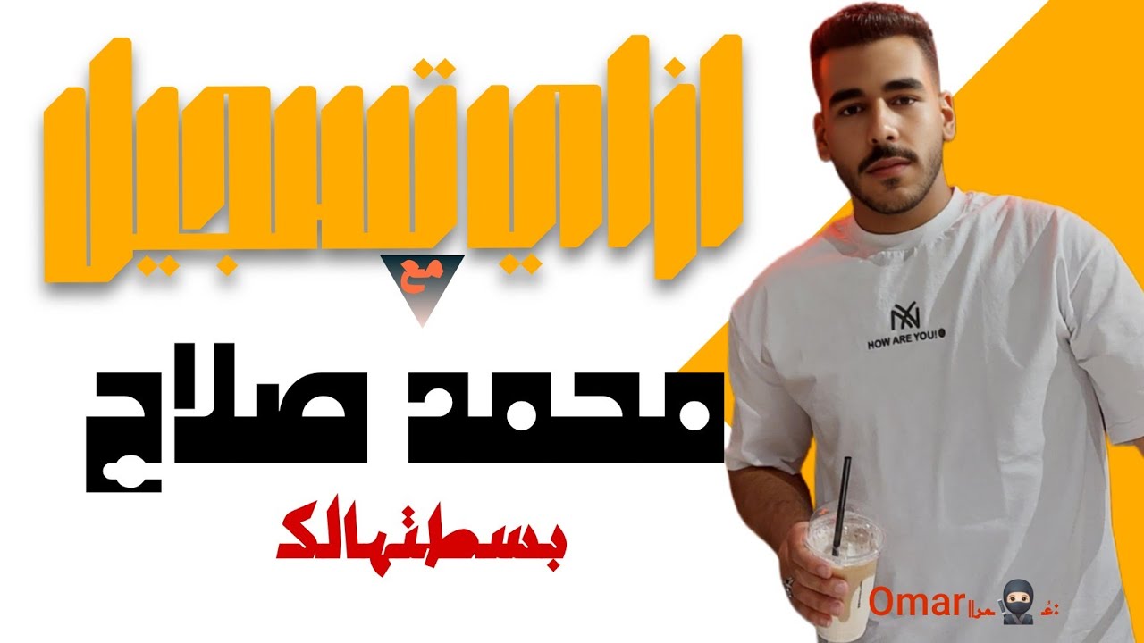 ازاي اشترك في منصه محمد صلاح