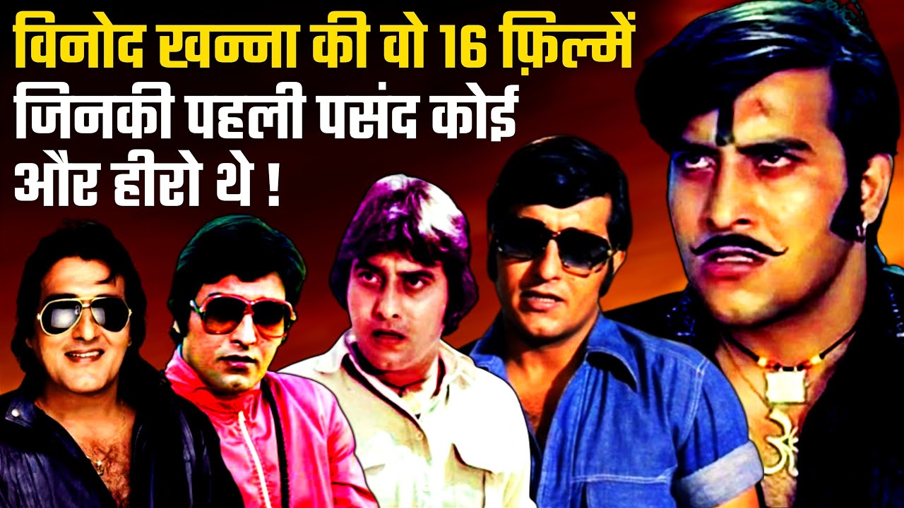 Vinod Khanna's Movies List Whose He Was Not First Choice | Amitabh Bachchan | Feroz Khan