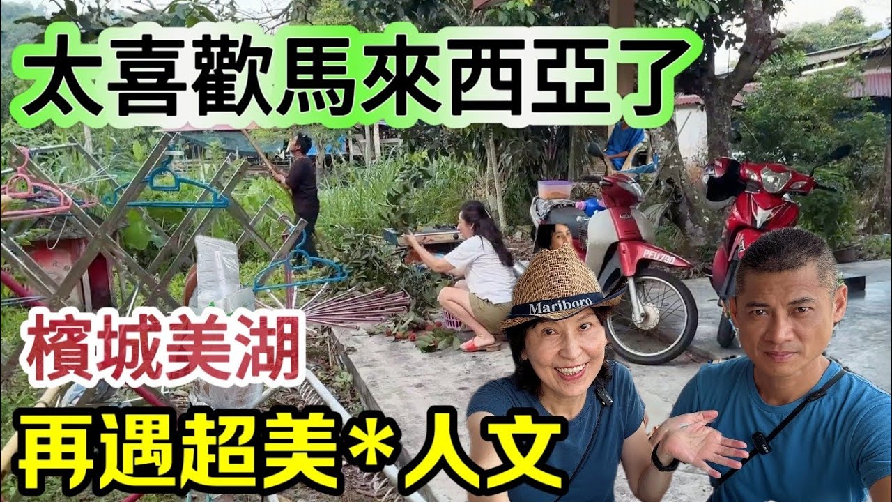 🎀令人印象深刻 槟城美湖再遇美丽人文 | LKK西馬游ep16 | #台灣 #马来西亚 #駕車自助遊 #槟城 #美湖 | #Malaysia |2024.07|1201