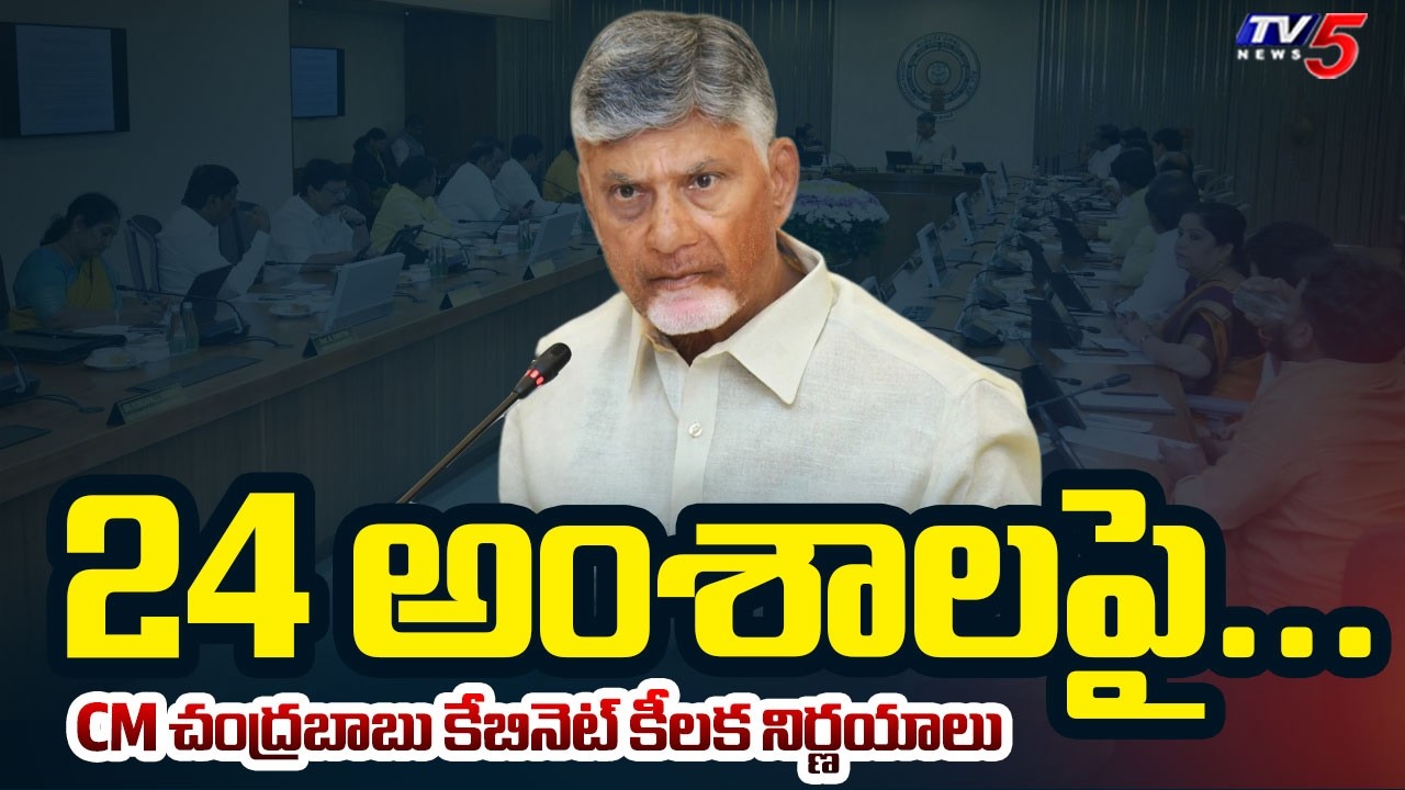 AP Cabinet Takes Key Decisions On 24 Key Issues | CM Chandrababu Cabinet Meeting || TV5 News