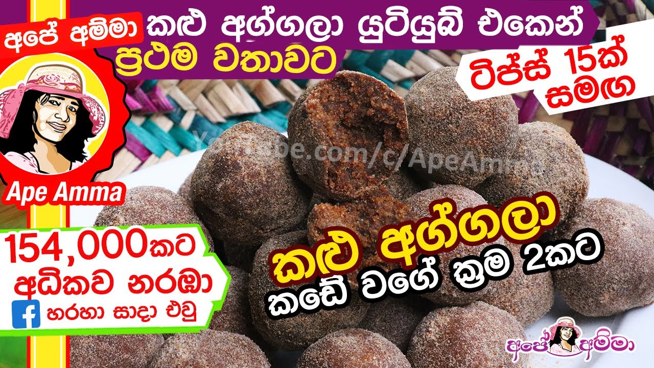 ✔ අපේ අම්මා කඩේ වගේ කළු අග්ගලා හදයි Soft dark aggala by Apé Amma