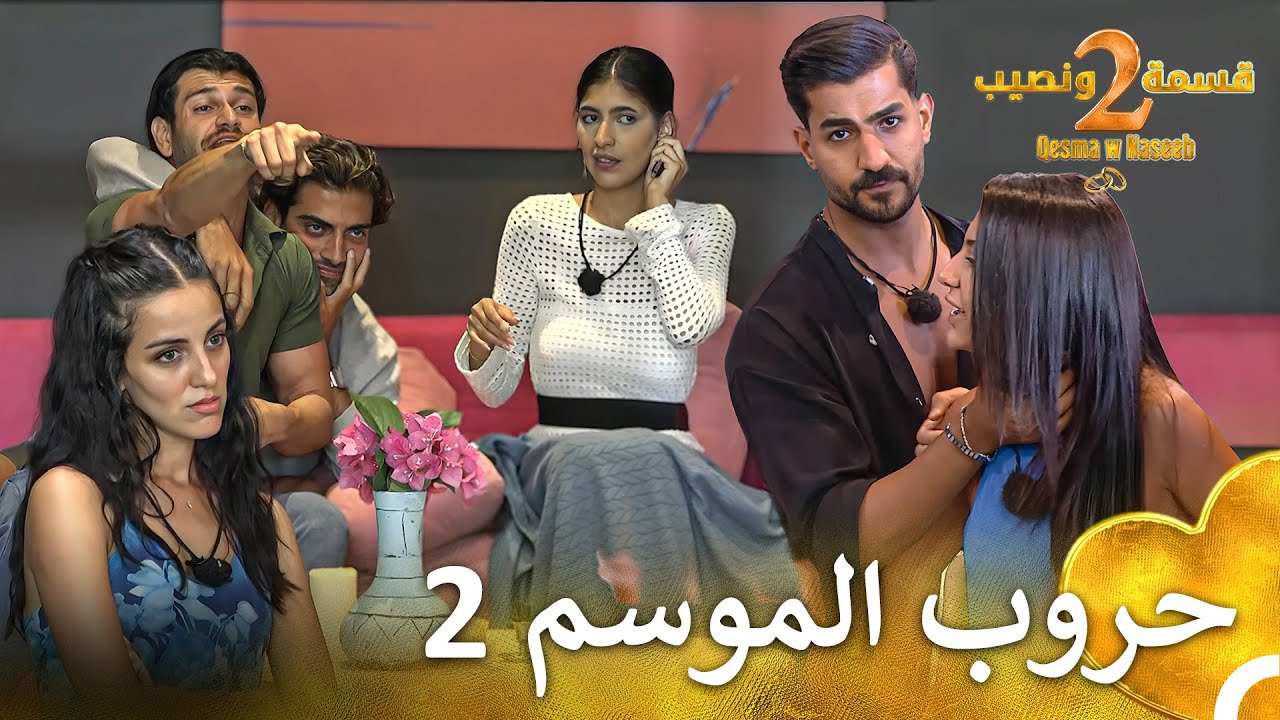 أعنف شجارات قسمة ونصيب #2 💥| قسمة و نصيب