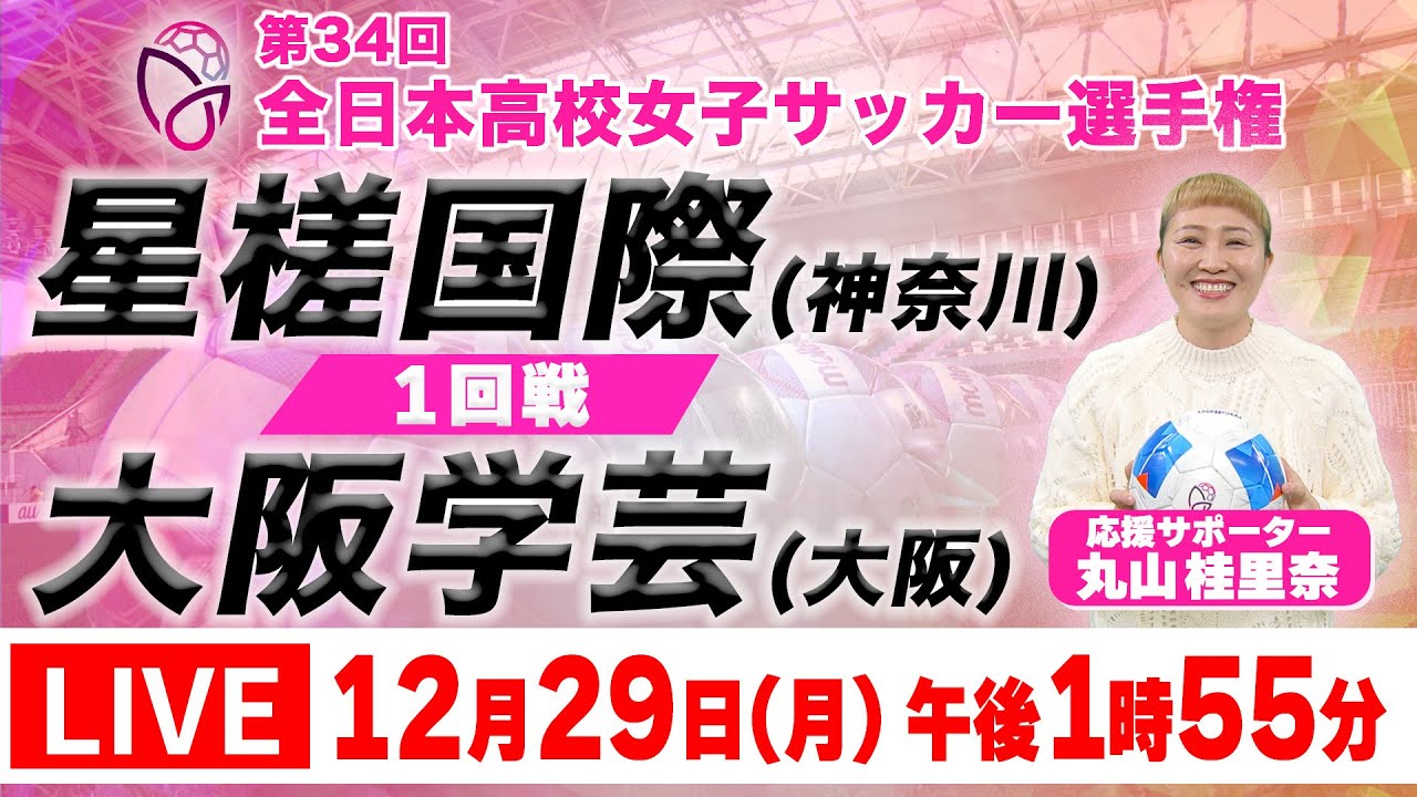 【LIVE】星槎国際 (神奈川) vs  大阪学芸(大阪)【1回戦】第34回全日本高校女子サッカー選手権