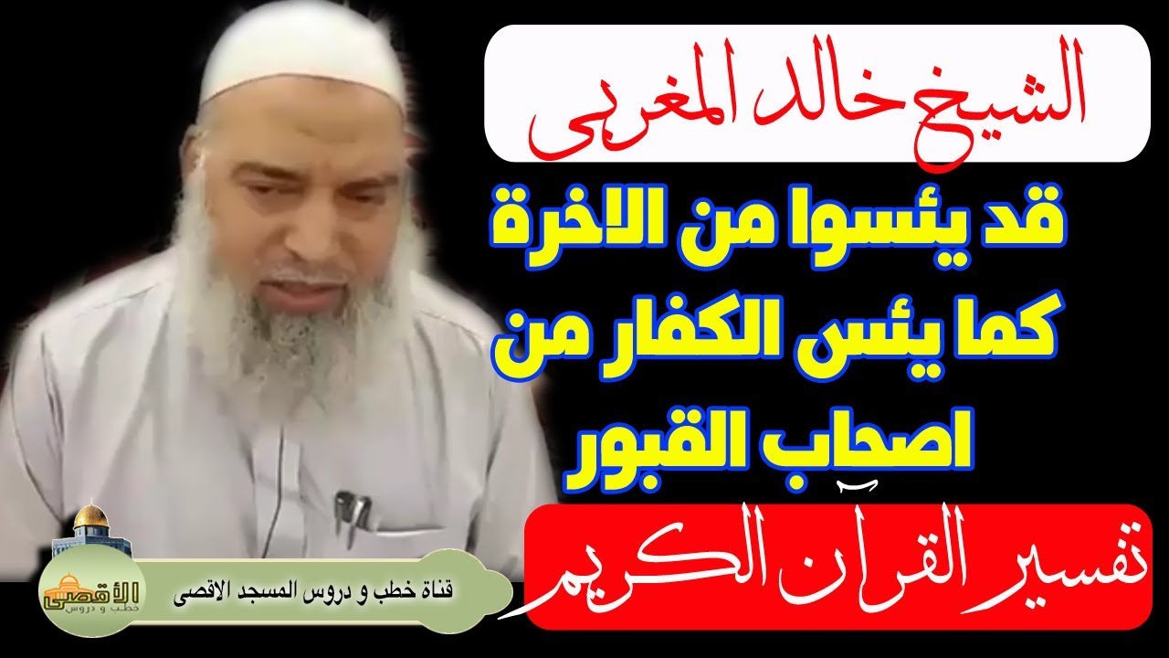 الشيخ خالد المغربي | تفسير قد يئسوا من الاخرة كما يئس الكفار من اصحاب القبور