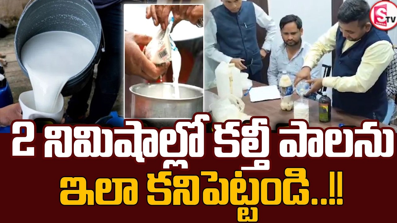 Fake Milk Alert  | Easy Ways to Detect Adulterated Milk at Home | SumanTV Motivation Life