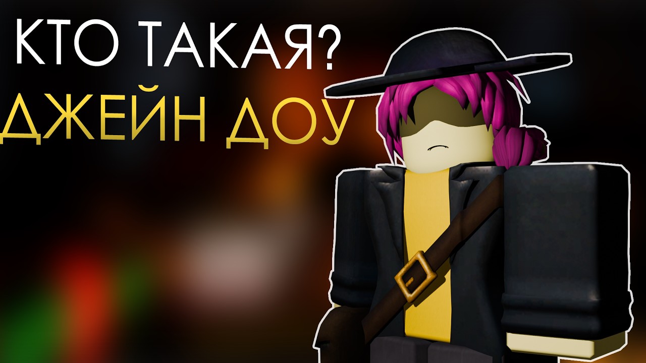 ✨ДЖЕЙН ДОУ В ФОРСАКЕН???⭐ | Forsaken Roblox