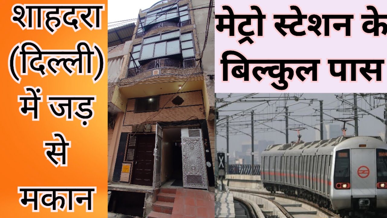 शाहदरा में जड़ से मकान 1.30 CR (9310705482) Delhi shahdara #shahdra #delhiproperty #jadseghar 