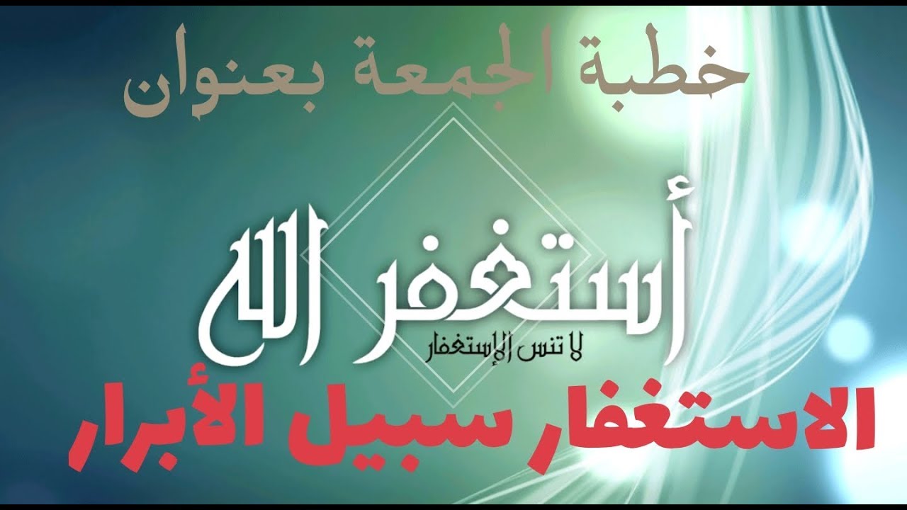 خطبة الجمعة الماتعة بعنوان 🌿 الاستغفار سبيل الأبرار 🌿 للشيخ الفاضل منير السعدي ٢٢ شوال ١٤٣٩ هـ