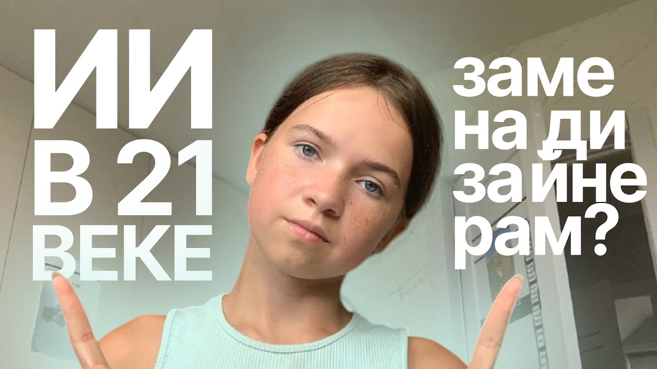 ИИ в 21 ВЕКЕ! НАС ЗАМЕНЯТ??