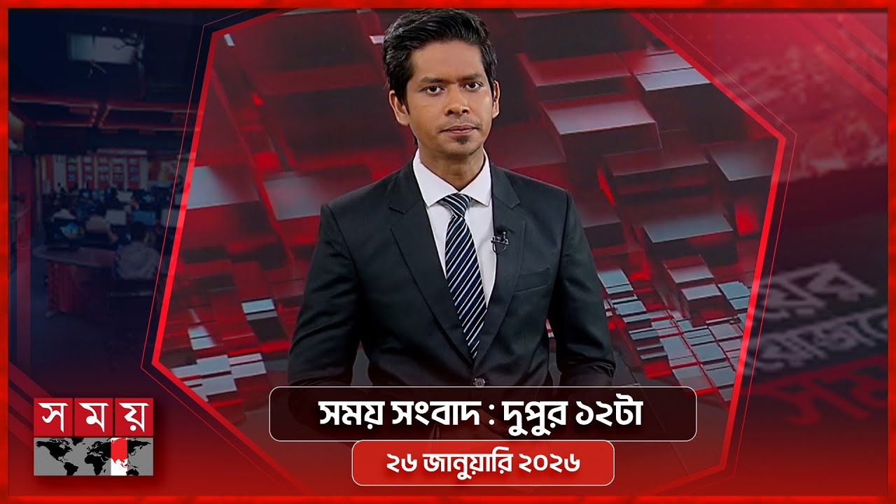 সময় সংবাদ | দুপুর ১২টা | ২৬ জানুয়ারি ২০২৬ | Somoy TV Bulletin 12pm | Latest Bangladeshi News