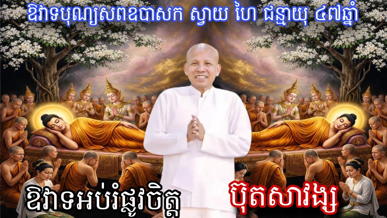 3_ឱវាទបុណ្យសពឧបាសក ស្វាយ ហៃ ជន្មាយុ ៤៧ឆ្នាំ ប្រារព្ធឈាបនកិច្ចនៅវត្តសុវណ្ណបទុម_ដោយលោកគ្រូ ប៊ុត សាវង្ស