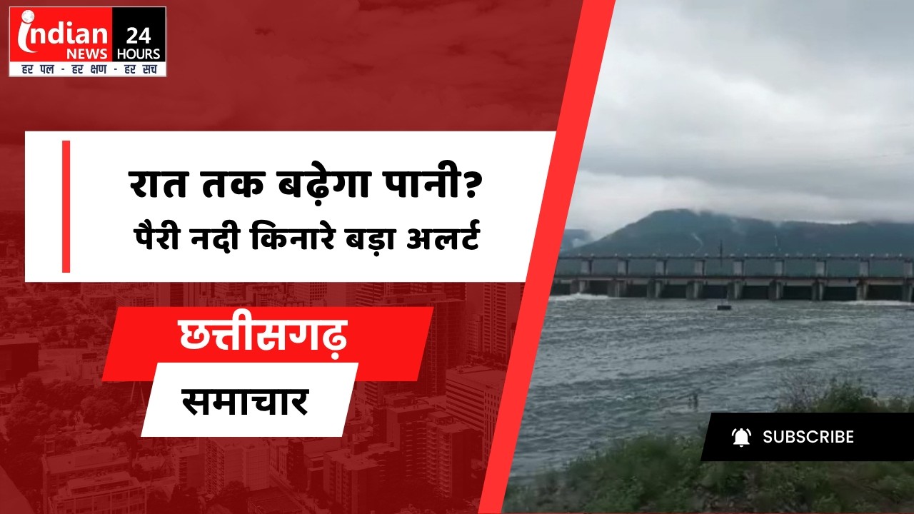 Gariaband : सिकासार बांध से छोड़ा गया पानी, पैरी नदी किनारे हाई अलर्ट @indiannewsmpcg