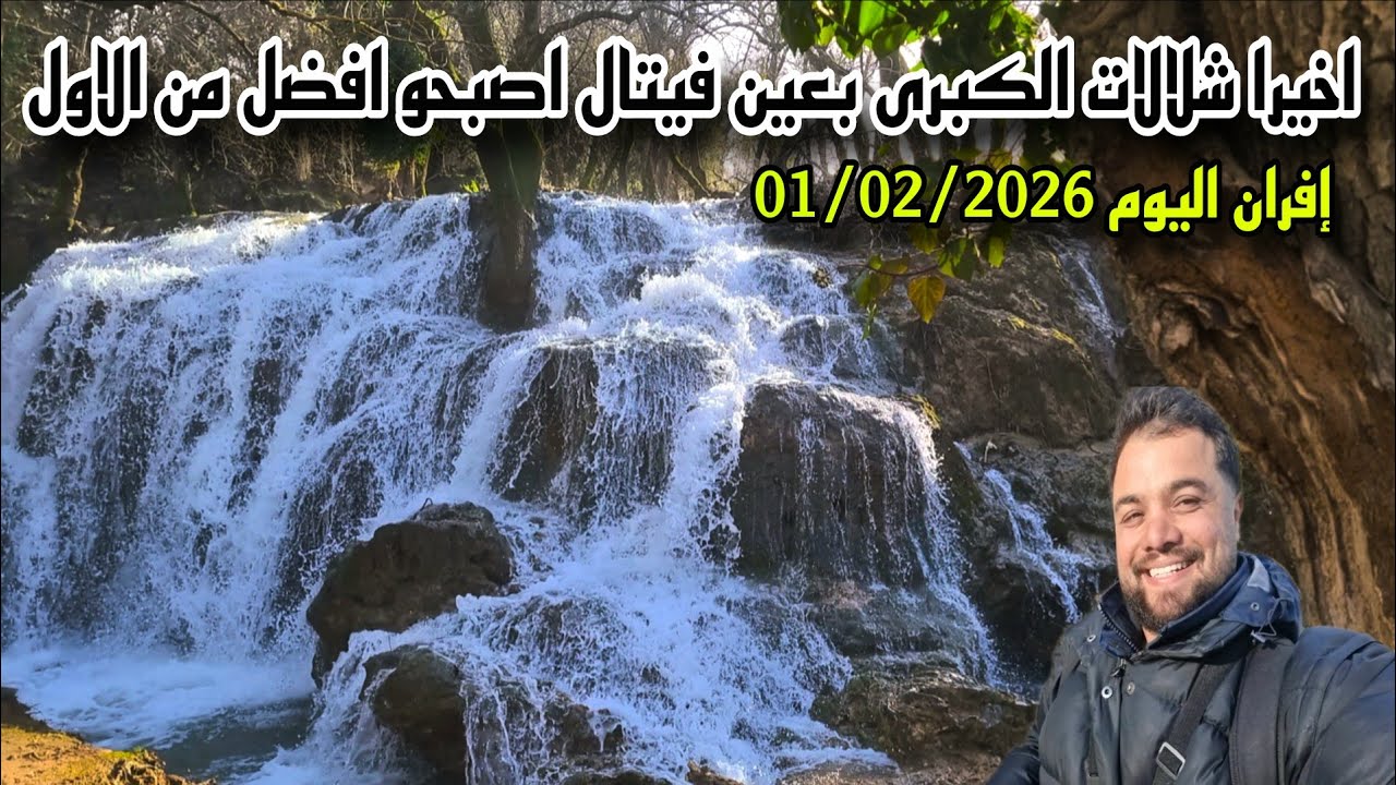 اخيرا الشلالات الكبرى بعين فيتال اصبحو افضل من الاول كولشي فرحان إفران اليوم 01/02/2026