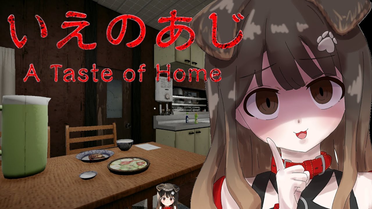【 いえのあじ 】お母さんとの約束を破ったらどうなるでしょう【遠吠きゃん】