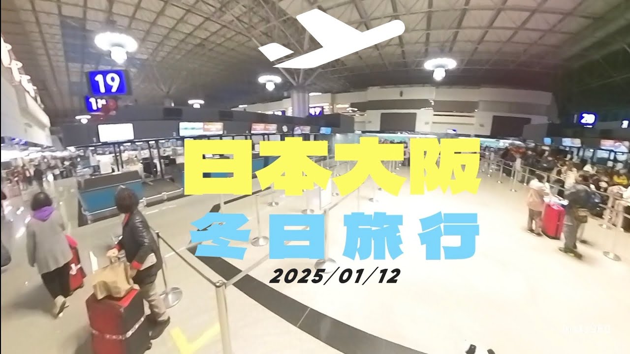 日本大阪冬日旅行