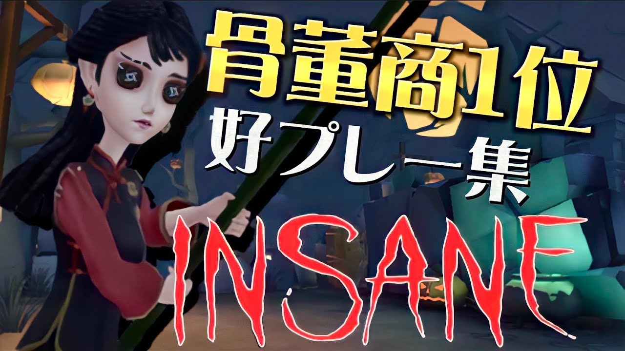 【第五人格】骨董商1位　好プレー集 【INSANE 】