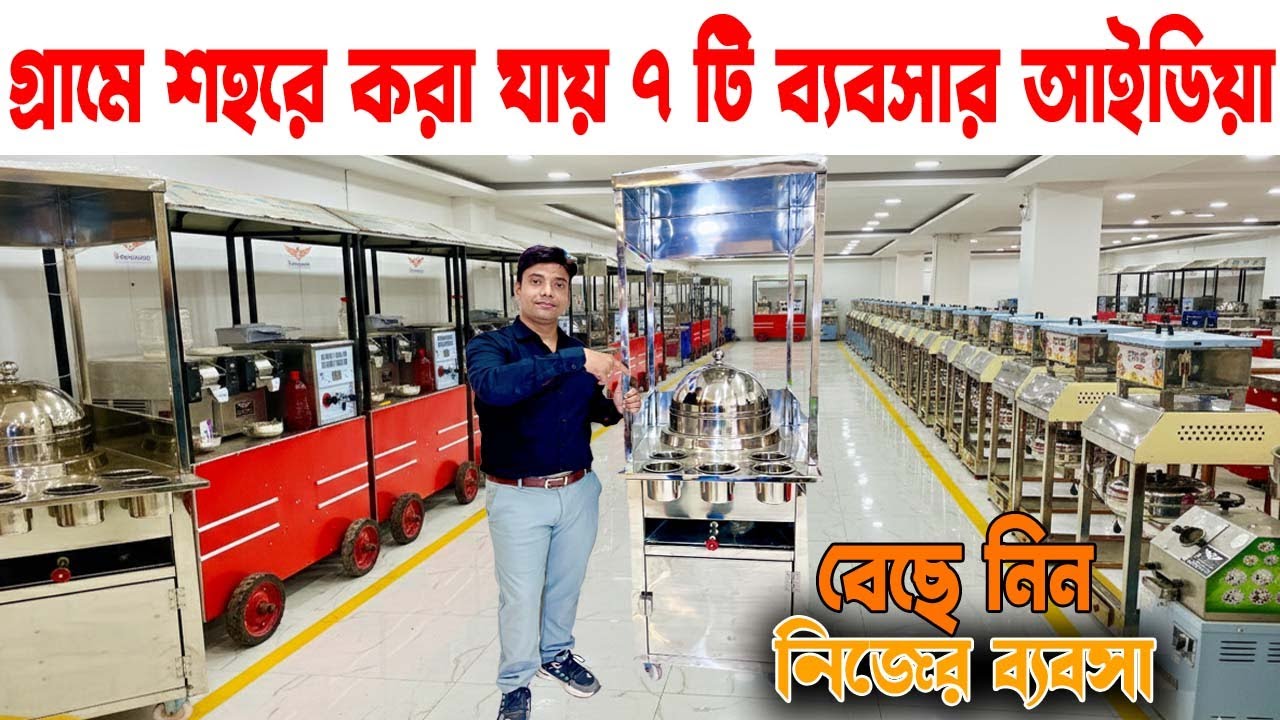 গ্রামে শহরে সব জায়গায় করা যায় এমন ৭ টি ব্যবসার আইডিয়া | Small Business Idea Bengali