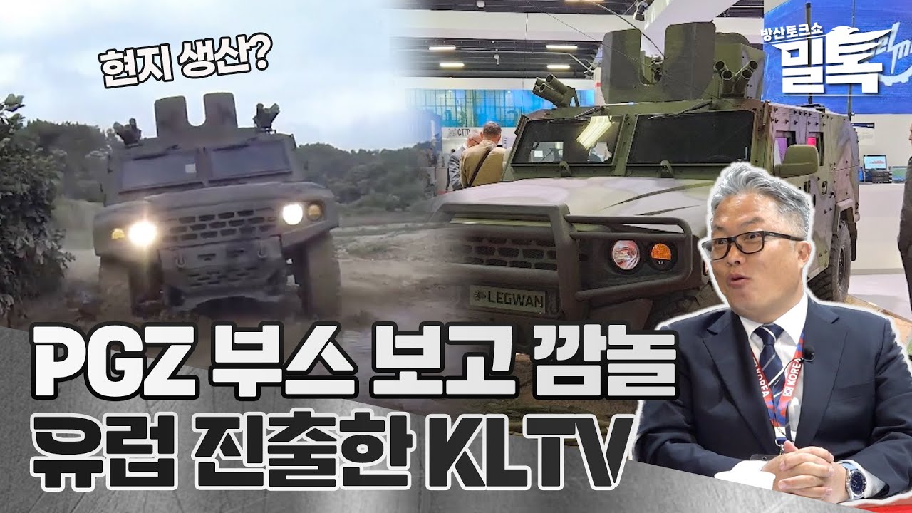 [코너별 밀톡] 7화 | MSPO PGZ 부스 보고 놀란 사연은?? | 유럽 진출한 소형전술차량 KLTV