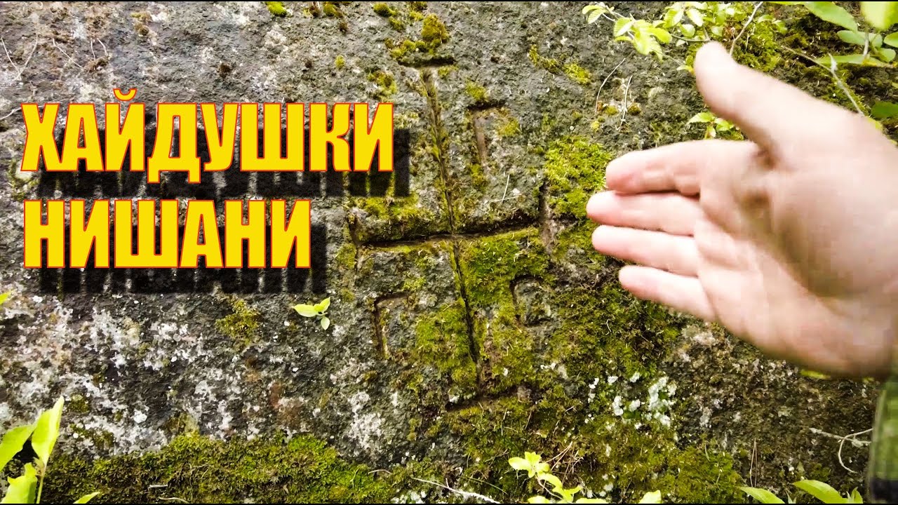 По хайдушките нишани. / On the hero's sights.