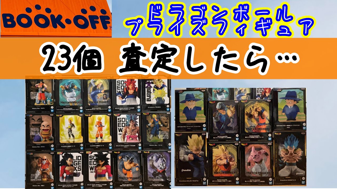 【査定】ドラゴンボール プライズフィギュアを査定していただきました。