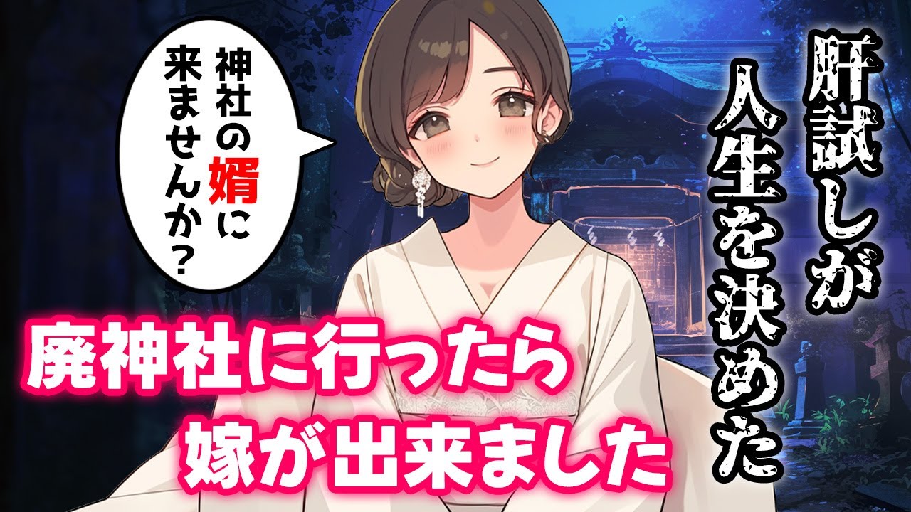 【不思議な話】くじ引きでハズレを引いて一人肝試しに行ったら嫁が出来ました【2chゆっくり】