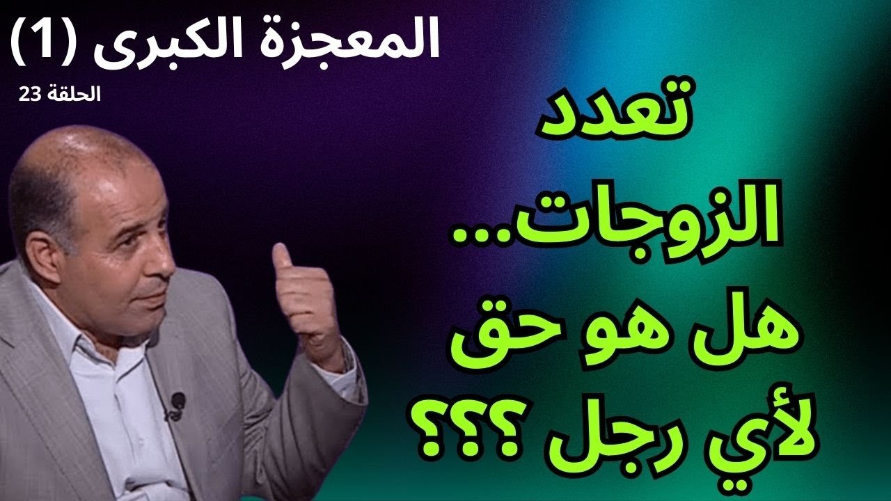 الحلقة الثالثة والعشرون - تعدد الزوجات - برنامج المعجزة الكبرى