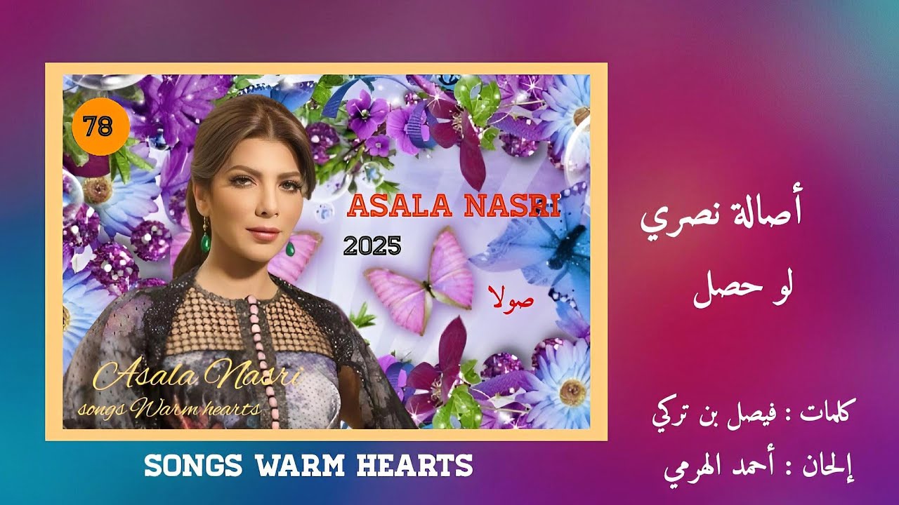 لو حصل - إصالة نصري Assala Nasri - Law Hasal