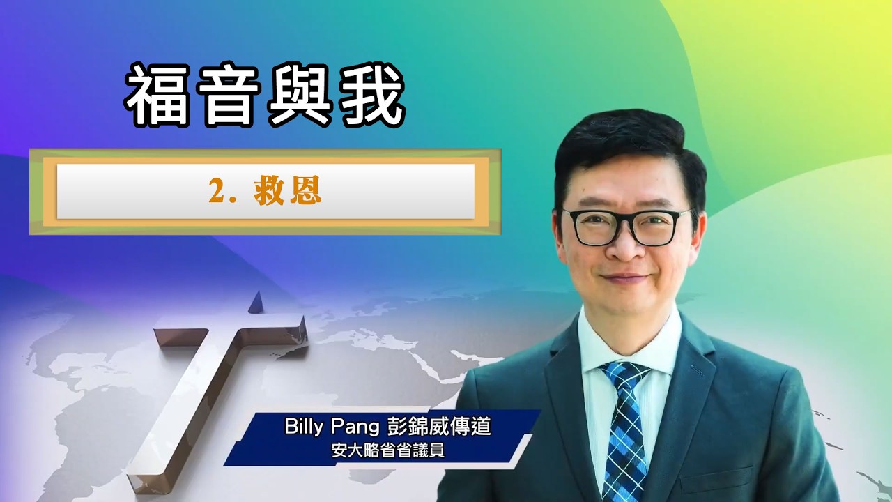 我的信仰歷程：福音與我 2 「救恩」| 彭錦威傳道