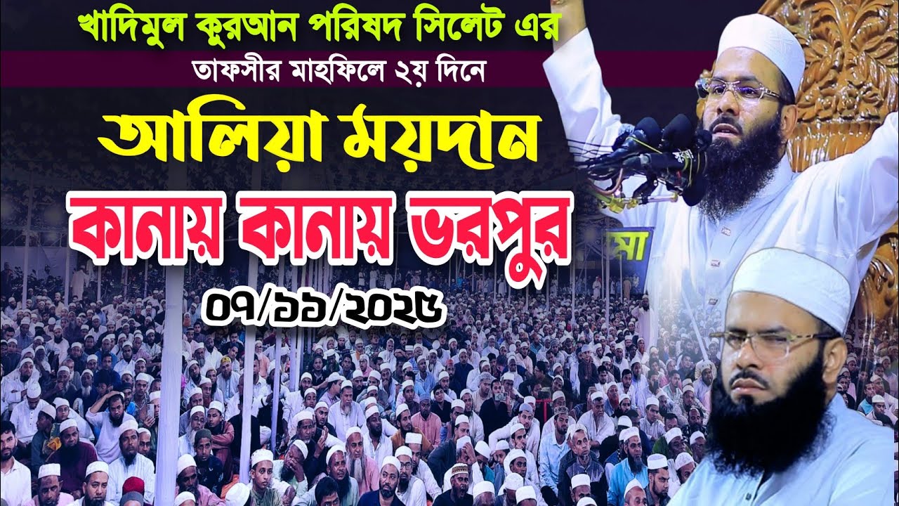গতকাল সিলেট আলিয়া মাঠ কানায় কানায় ভরপুর | মুফতি রিজওয়ান রফিকী সাহেব | ০৭ নভেম্বর ২০২৫