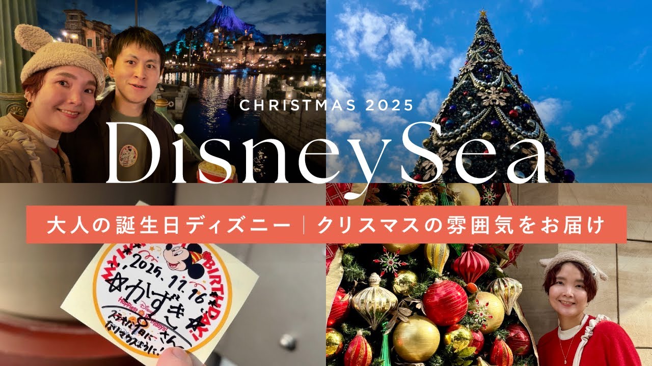 【DisneySea Vlog】大人の誕生日ディズニーシー🐭✨｜クリスマスの雰囲気をゆるっとお届け🎄 Disney Sea Christmas 2025