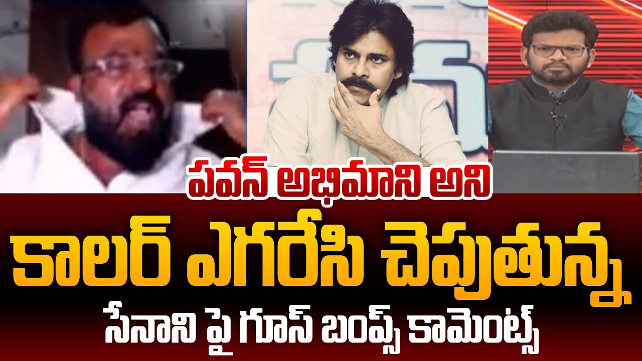 Janasena Leader Suresh Goosebumps Comments on Pawan Kalyan : పవన్ అభిమాని అని కాలర్ ఎగరేసి చెపుతున్న