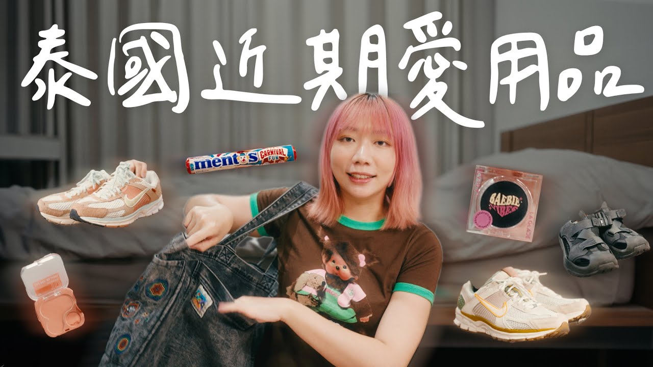 泰國八九月愛用品🌈回曼谷兩週了🥺新興高質感香氛🤎新入手愛爆的鞋、想包色的平價腮紅、文創刺繡托特包