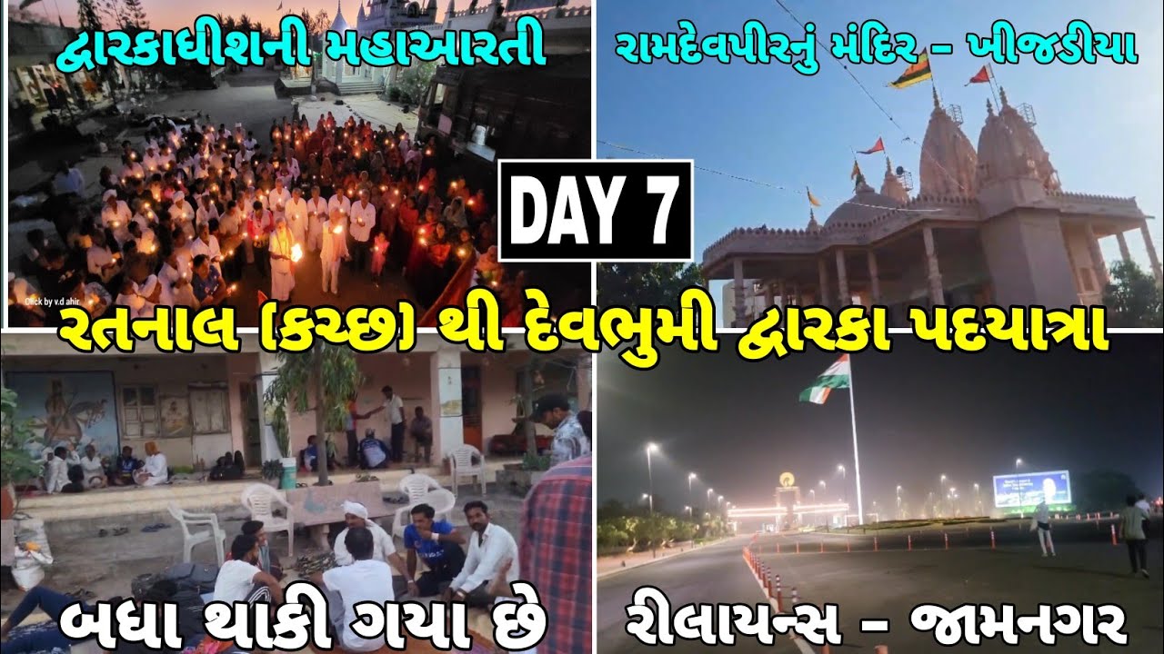 (DAY 7) રતનાલ (કચ્છ) થી દેવભુમી દ્વારકા પદયાત્રા | દ્વારકાધીશની મહાઆરતી #kutchivlogs #ratnaltodwarka