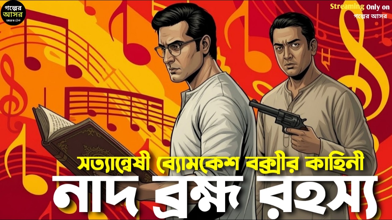 ব্যোমকেশ ও নাদ ব্রহ্ম রহস্য । Bengali Detective Story । Byomkesh Bakshi  । Goyenda Golpo