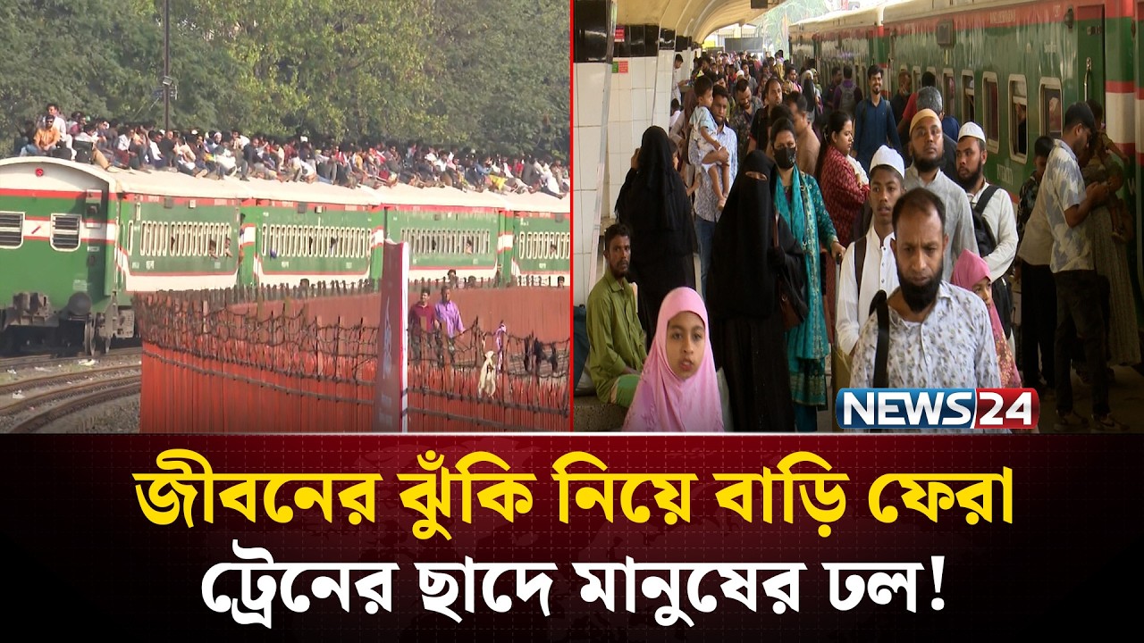 ট্রেনে ঈদযাত্রা: কমলাপুরে স্বস্তি থাকলেও বিমানবন্দরে ছাদে ওঠার হুড়োহুড়ি | Eid Train Journey | NEWS24