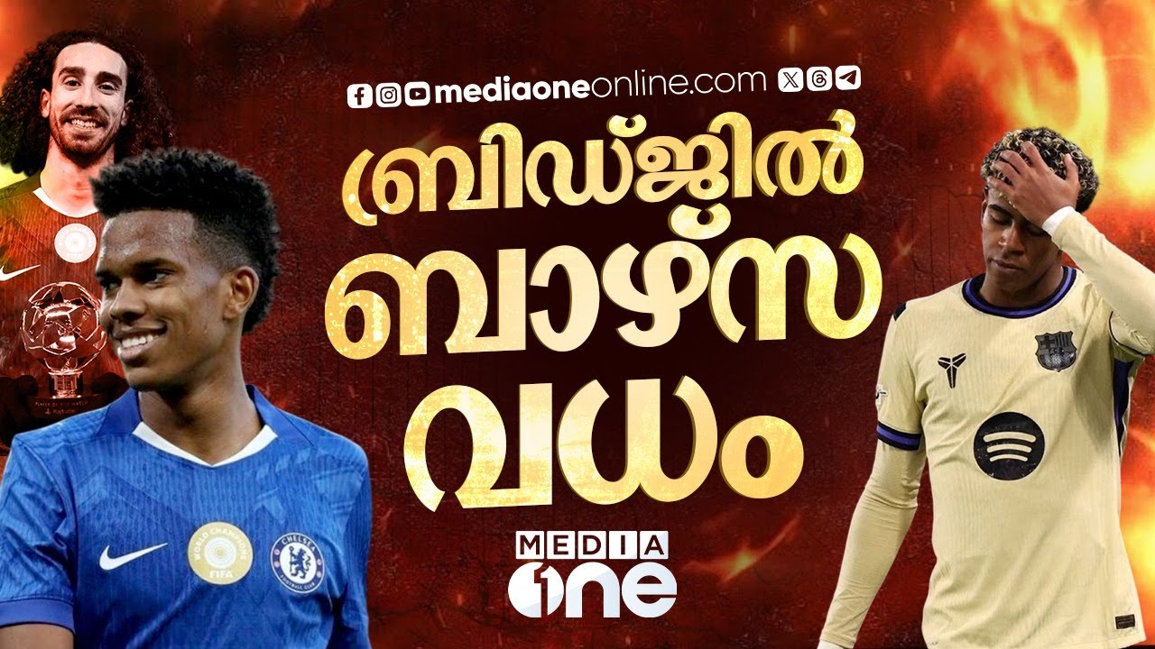ഇത്തവണ യമാൽ കുക്കുറേയ്യയുടെ പോക്കറ്റിൽ; ഗണ്ണേഴ്‌സ് കോട്ടയും പൊളിക്കുമോ  ചെൽസി! | Chelsea | Barcelona