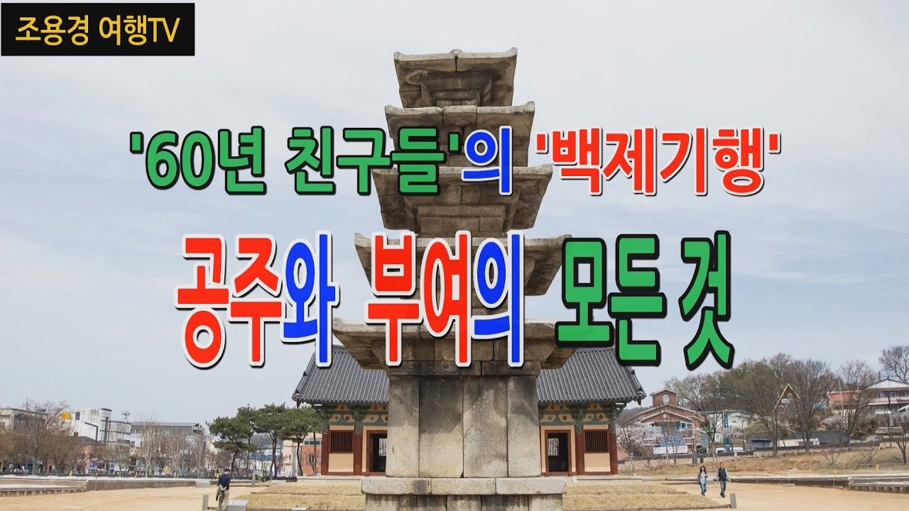60년 친구들의 백제기행, 공주와 부여의 봄 #60년 친구들의 수학여행