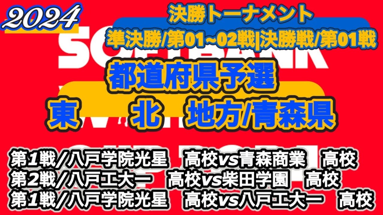 【WINTER CUP青森県予選/2024】八戸学院光星高校vs青森商業高校|八戸工大一高校vs柴田学園高校|八戸学院光星高校vs八戸工大一高校［準決勝/第01~02戦|決勝戦/第01戦］