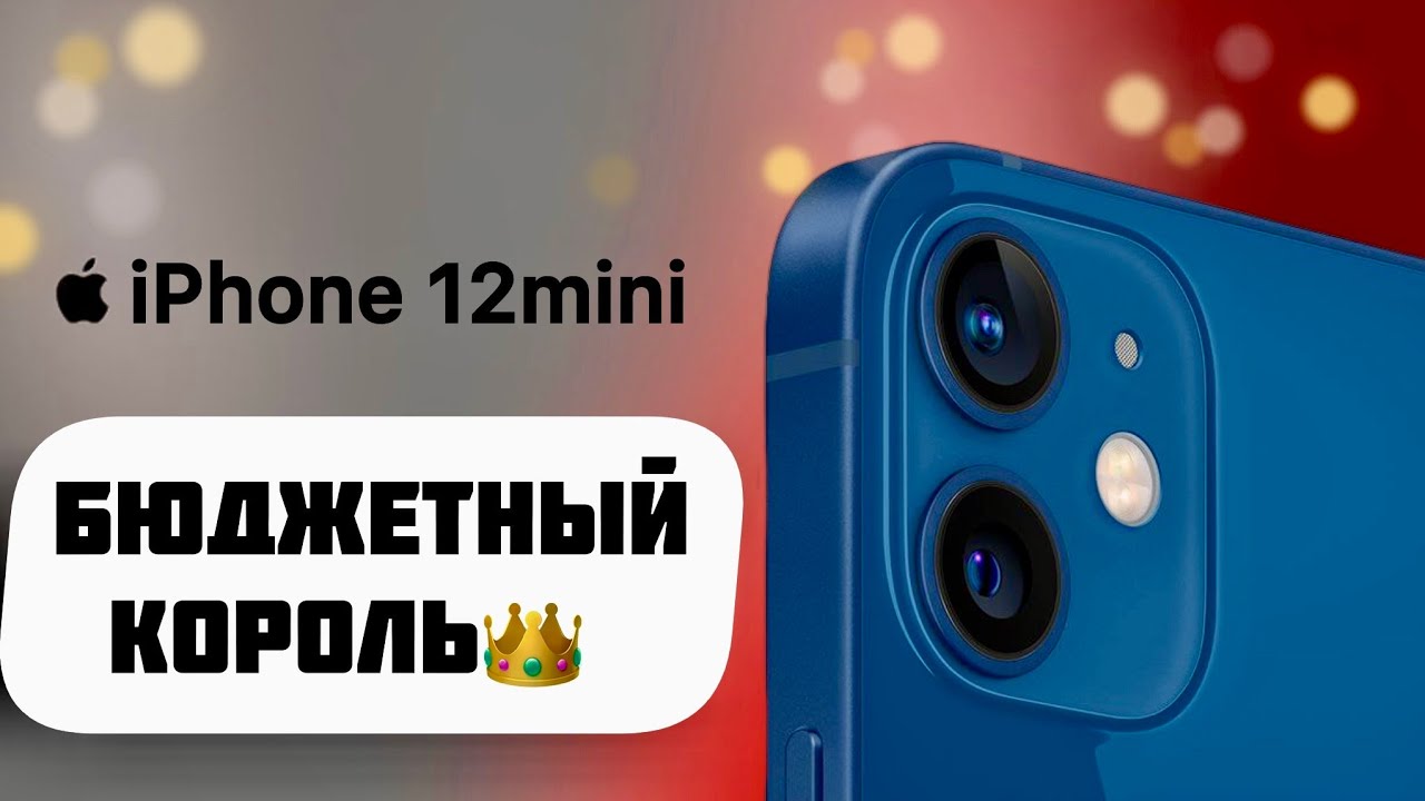 IPhone 12 mini в 2026 году (полное дно или бюджетный король?) 