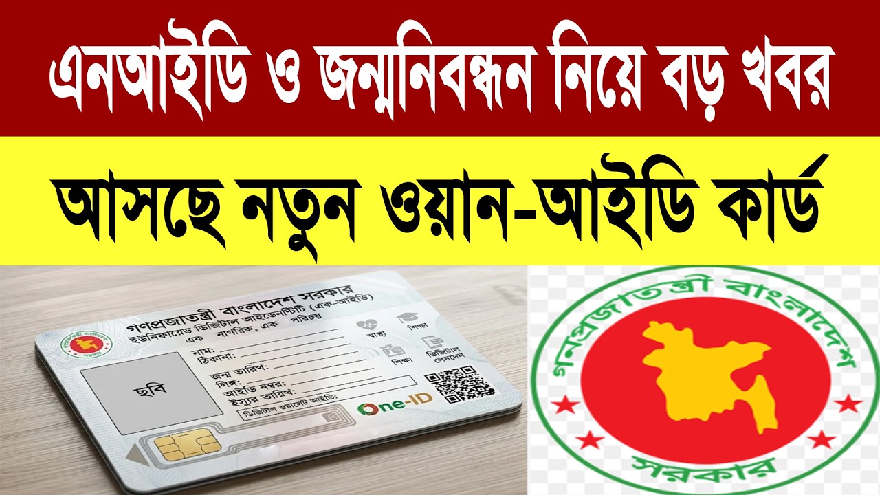 বাংলাদেশীদের জন্য আসছে নতুন আইডি কার্ড! আগের এনআইডি কি বাতিল? | Bangladesh New One-Id Card 2026