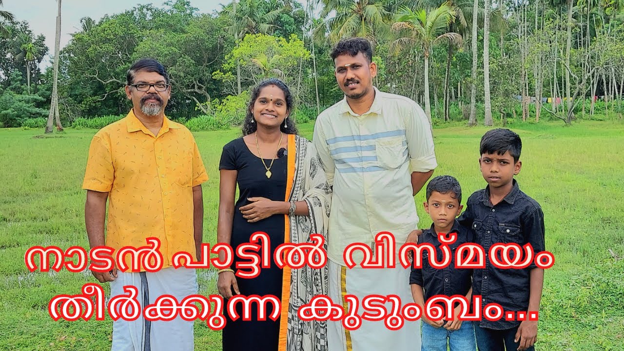 നാടൻ പാട്ട് കുടുംബം | Shanoj Samaya | Akhila Shanoj |