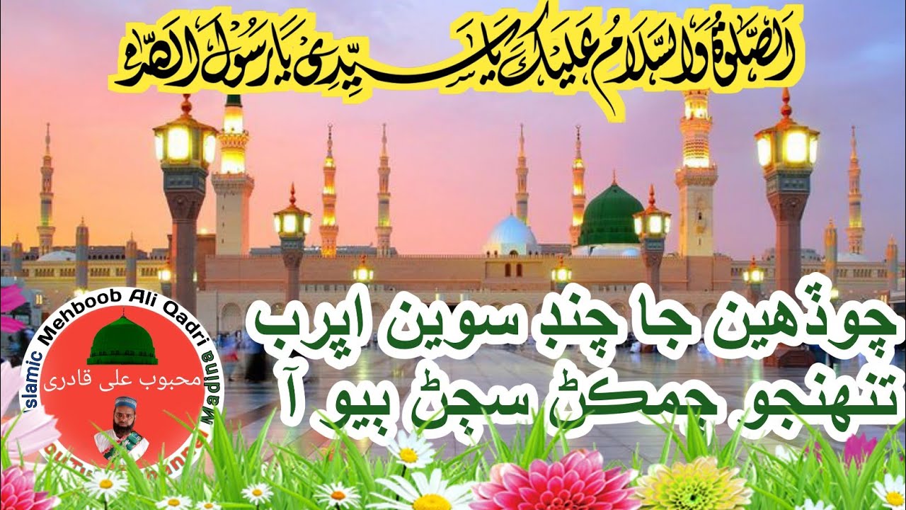 Chodhen Ja Chand Sawen Sindhi Beautiful Naat Shreef ! 2021
