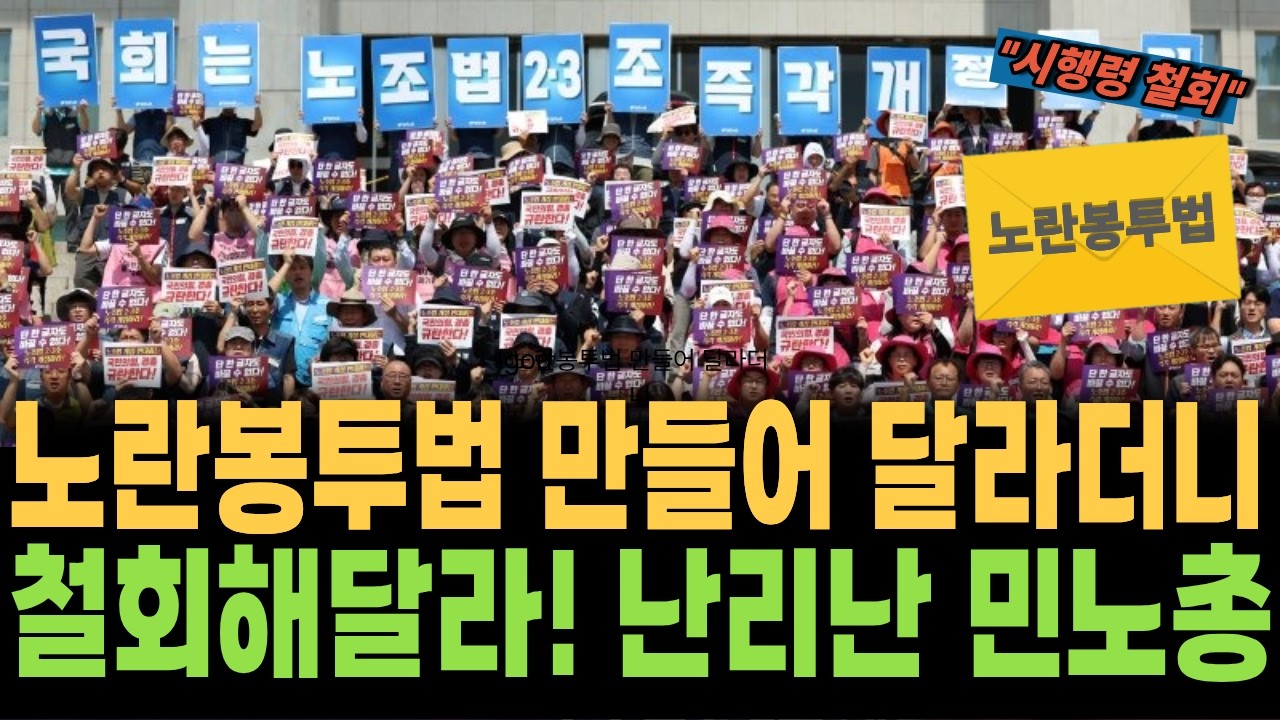 노란봉투법 만들어 달라더니, 폐기 해달라는 민주노총! 진짜이유